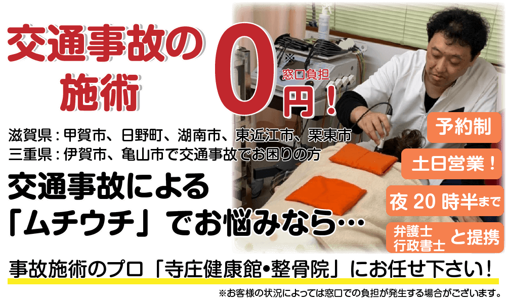 滋賀県甲賀市で交通事故の施術なら