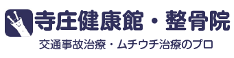 甲賀市甲南町で交通事故によるムチウチなら「寺庄健康館•整骨院」